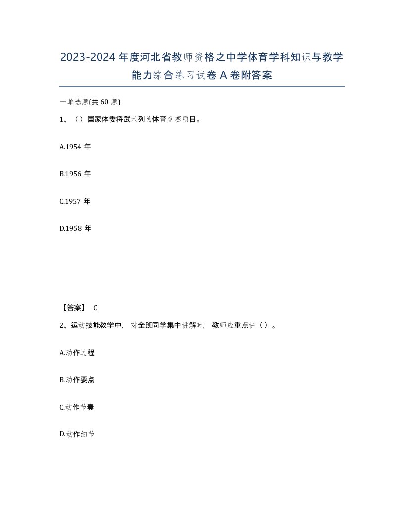 2023-2024年度河北省教师资格之中学体育学科知识与教学能力综合练习试卷A卷附答案