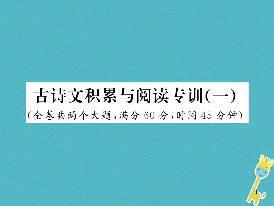 八年级语文上册古诗文积累与阅读专训一ppt课件新人教版