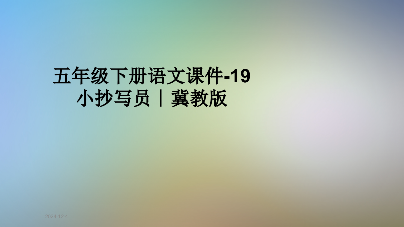 五年级下册语文课件-19小抄写员∣冀教版