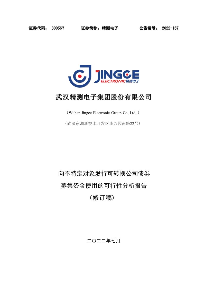 精测电子向不特定对象发行可转换公司债券募集资金使用的可行性分析报告