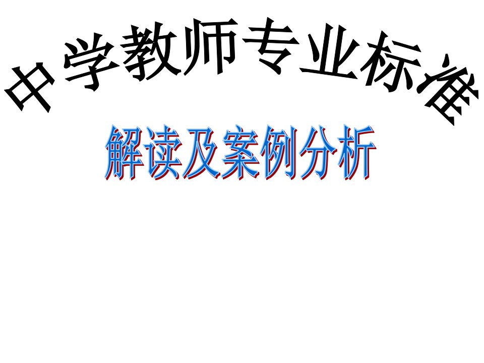 中学教师专业标准解读jiangke