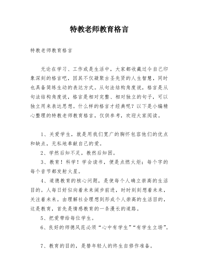 特教老师教育格言