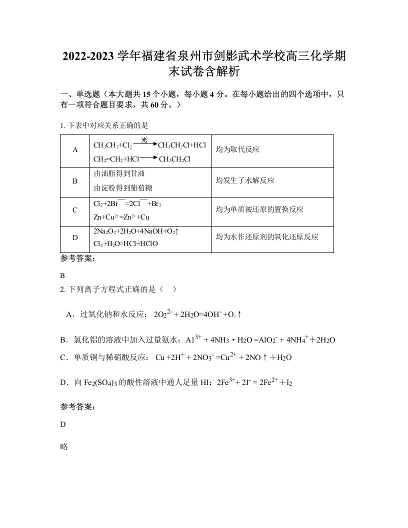 2022-2023学年福建省泉州市剑影武术学校高三化学期末试卷含解析