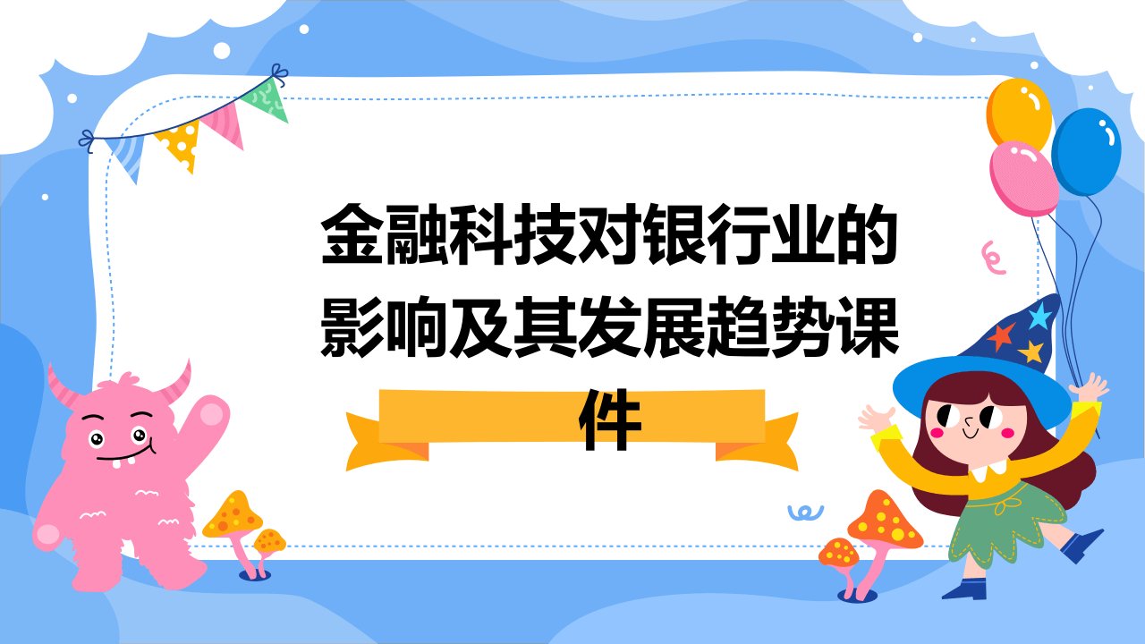 金融科技对银行业的影响及其发展趋势课件