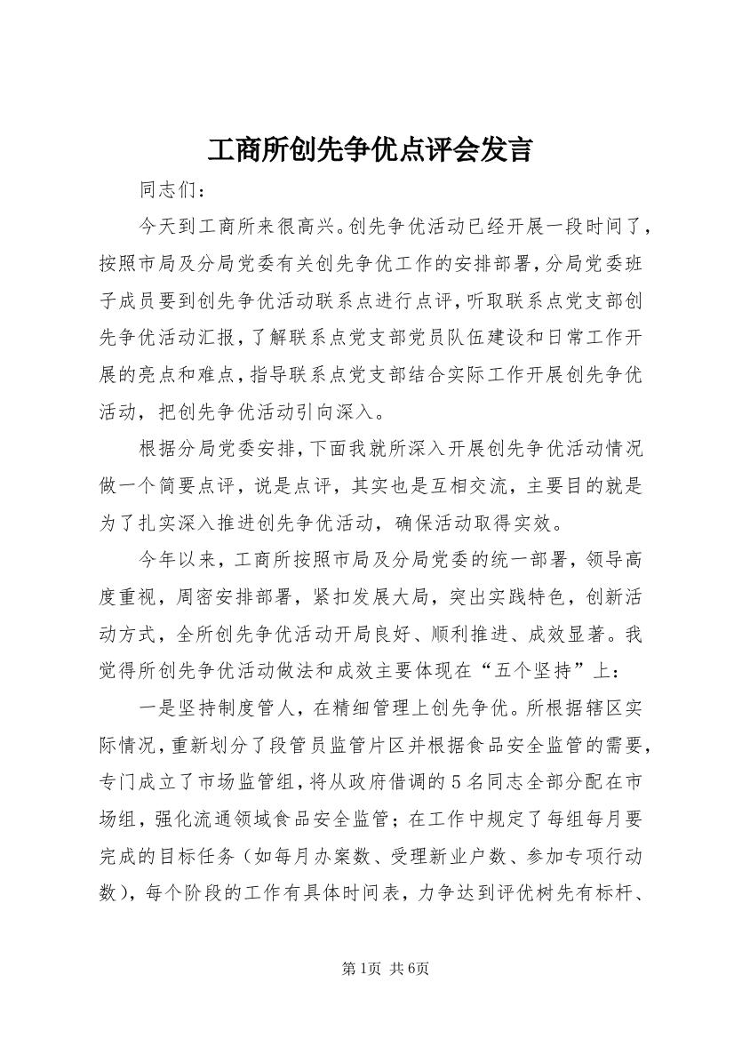 工商所创先争优点评会发言