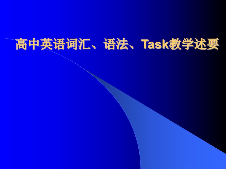 高中英语教师培训课件高中英语词汇、语法、Task教学述要