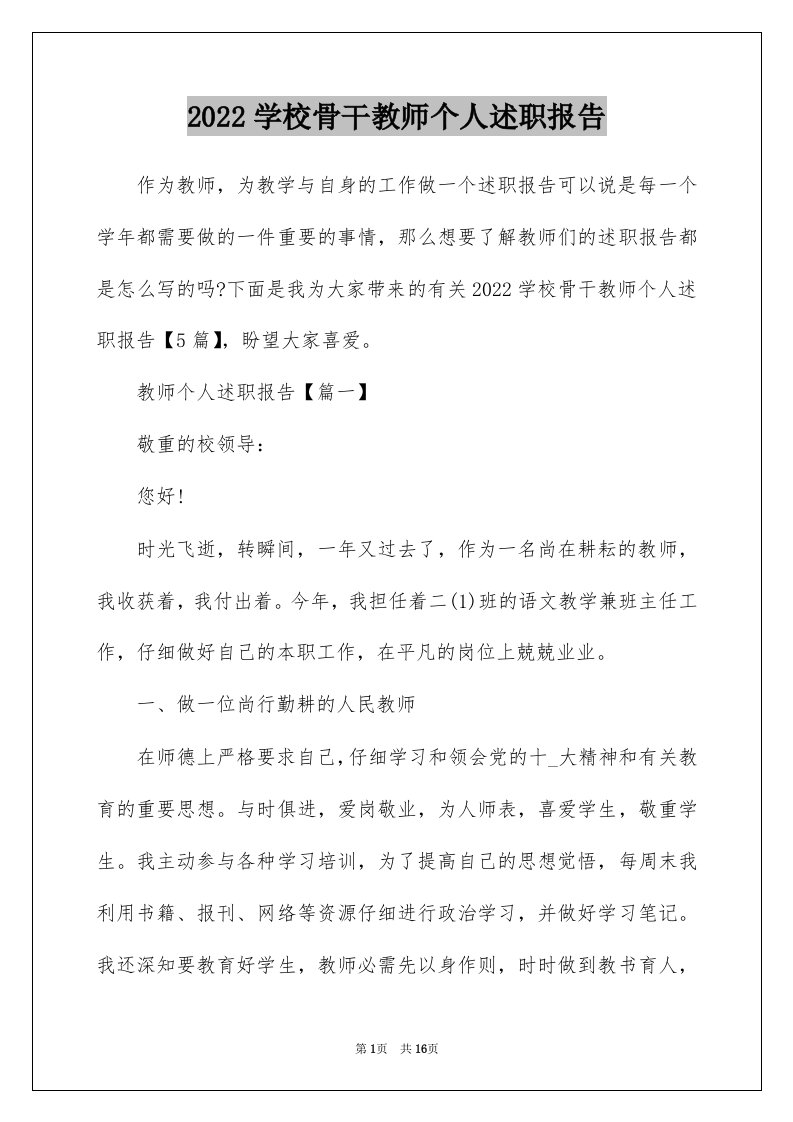 2022学校骨干教师个人述职报告