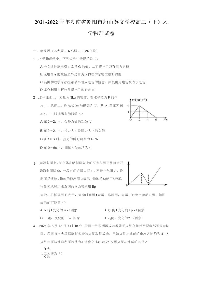 2021-2022学年湖南省衡阳市船山英文学校高二（下）入学物理试卷（附答案详解）