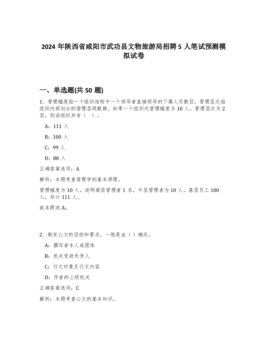 2024年陕西省咸阳市武功县文物旅游局招聘5人笔试预测模拟试卷-29