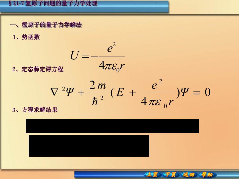 217氢原子问题的量子力学处理ppt课件