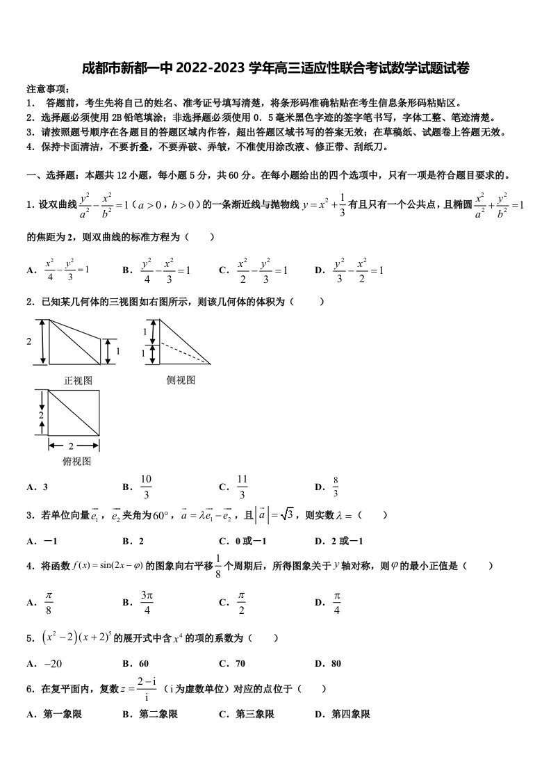 成都市新都一中2022-2023学年高三适应性联合考试数学试题试卷