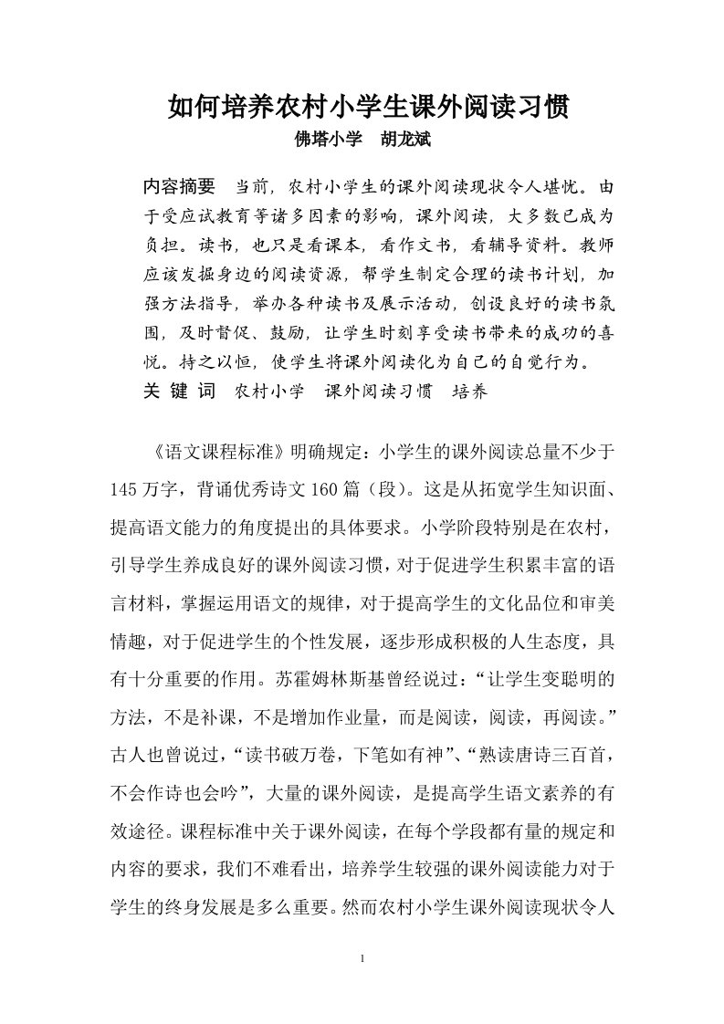 论文《如何培养农村小学生课外阅读习惯》