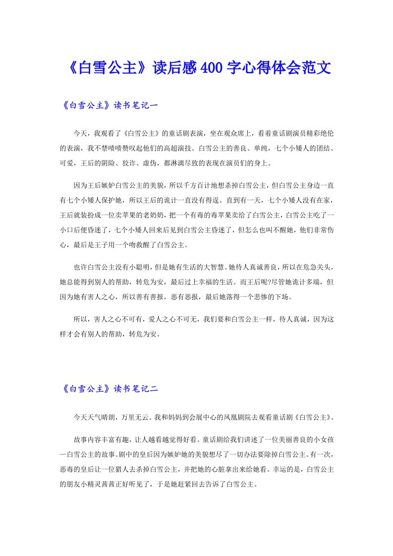 《白雪公主》读后感400字心得体会范文