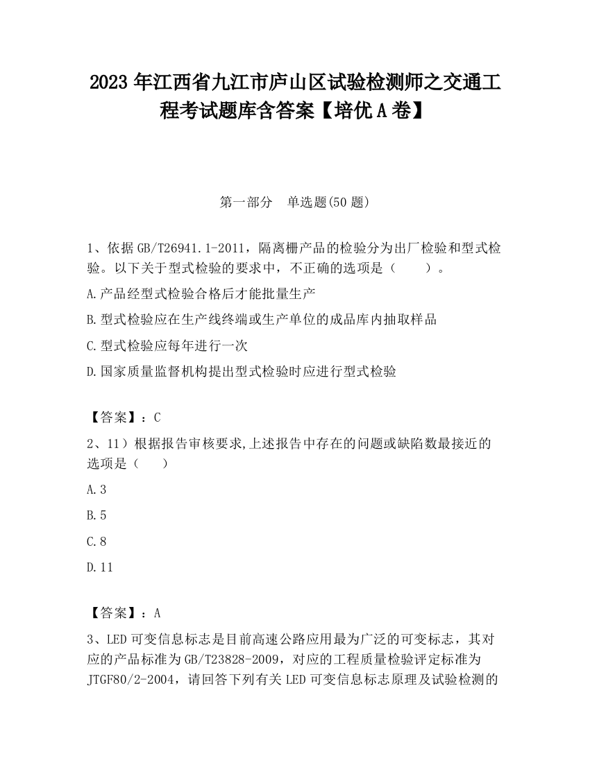 2023年江西省九江市庐山区试验检测师之交通工程考试题库含答案【培优A卷】