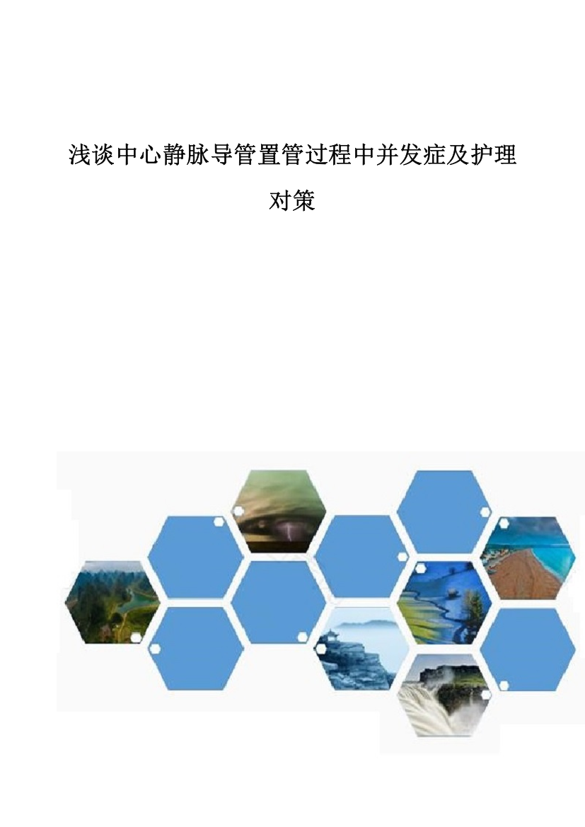 浅谈中心静脉导管置管过程中并发症及护理对策