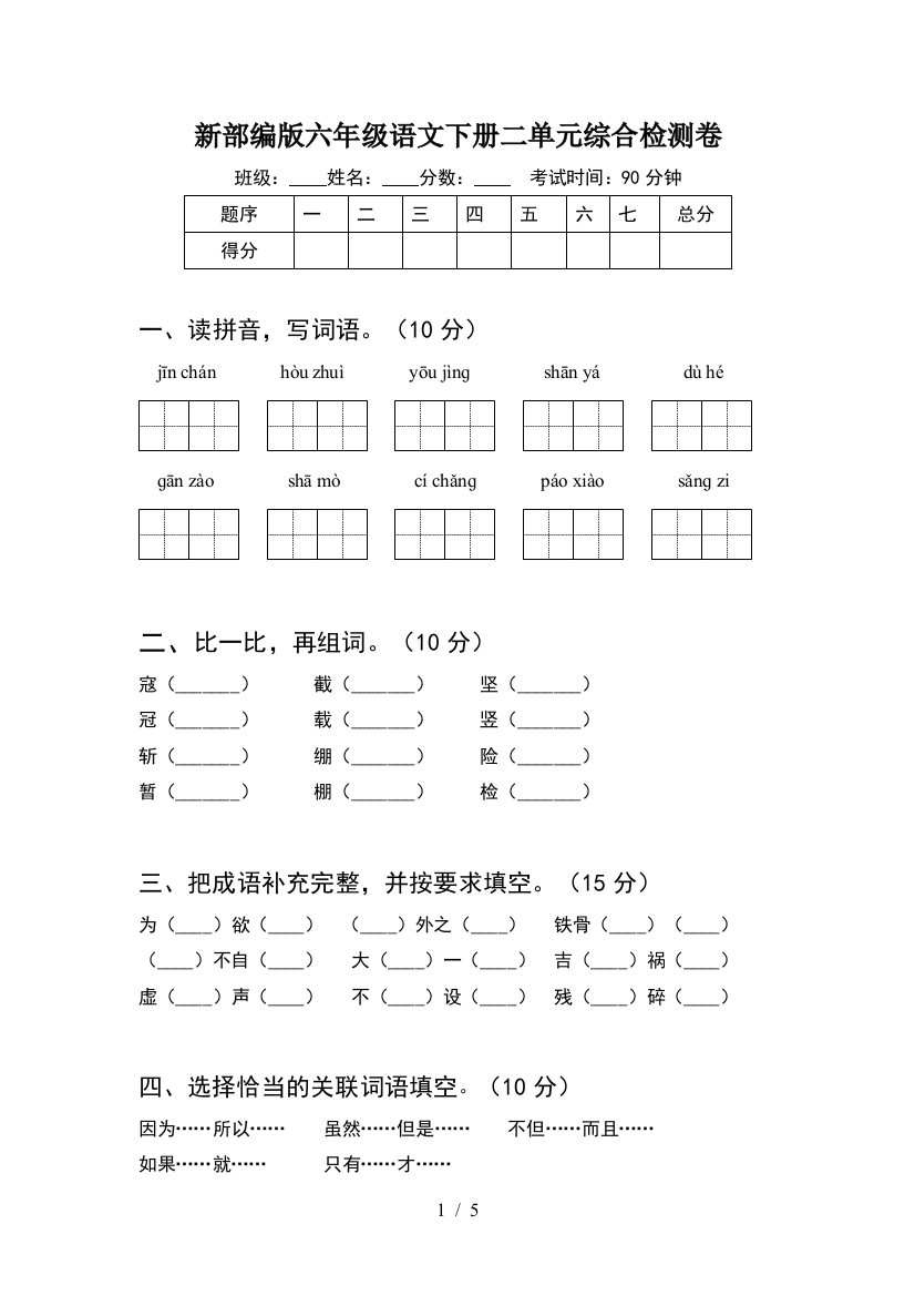 新部编版六年级语文下册二单元综合检测卷