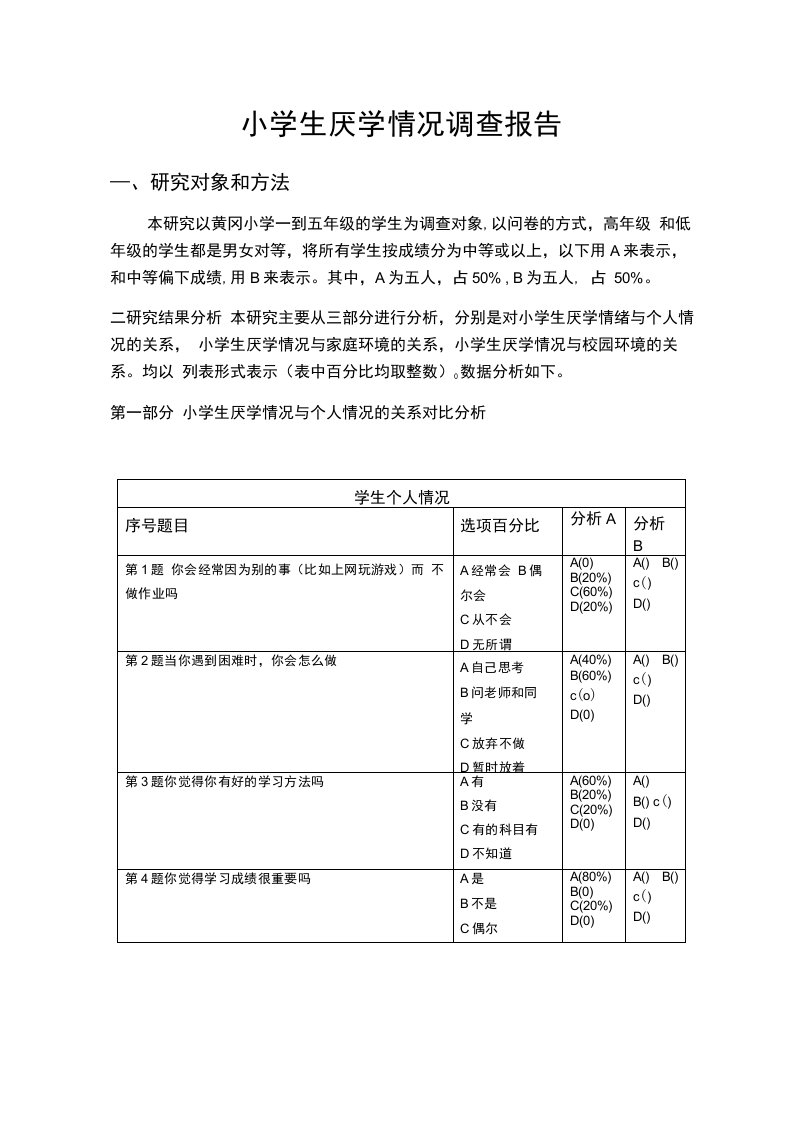 小学生厌学情况调查报告