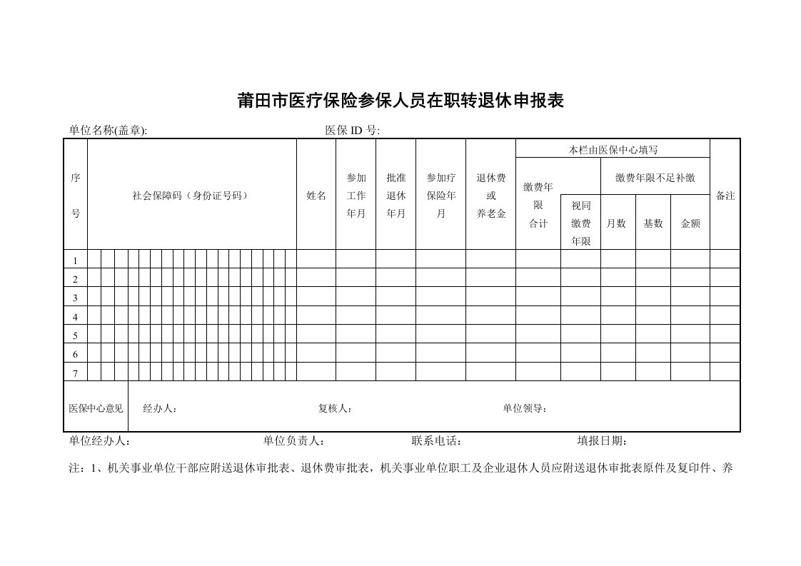 莆田市医疗保险参保人员在职转退休申报表格