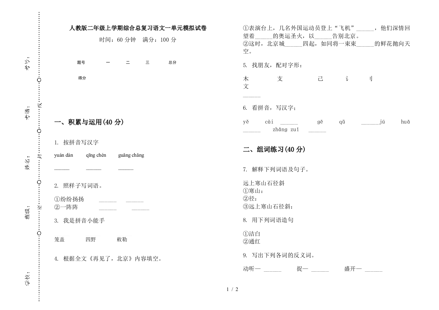 人教版二年级上学期综合总复习语文一单元模拟试卷