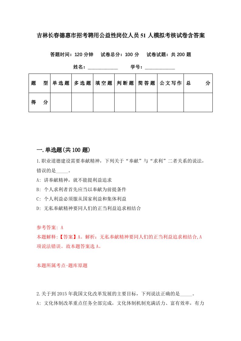 吉林长春德惠市招考聘用公益性岗位人员51人模拟考核试卷含答案4