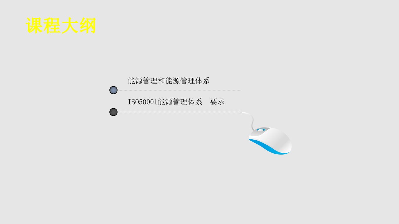 ISO50001能源管理体系培训课程