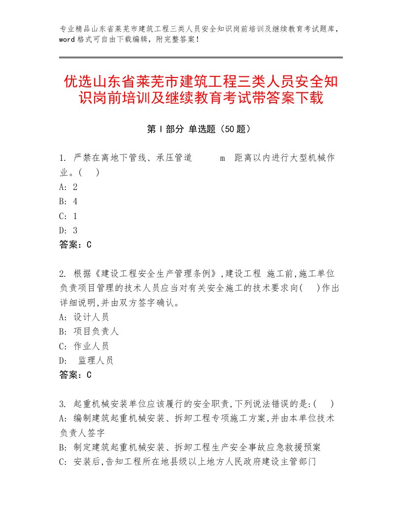 优选山东省莱芜市建筑工程三类人员安全知识岗前培训及继续教育考试带答案下载