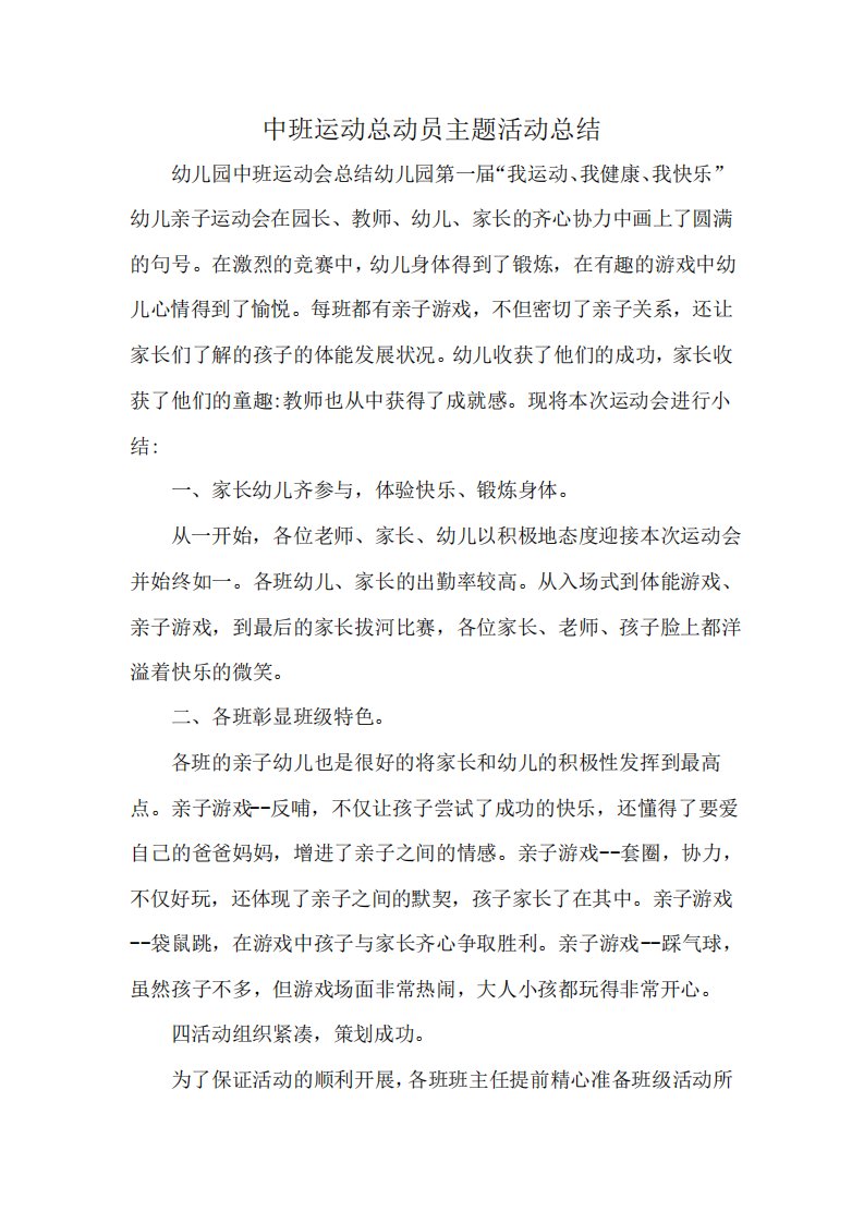 中班运动总动员主题活动总结