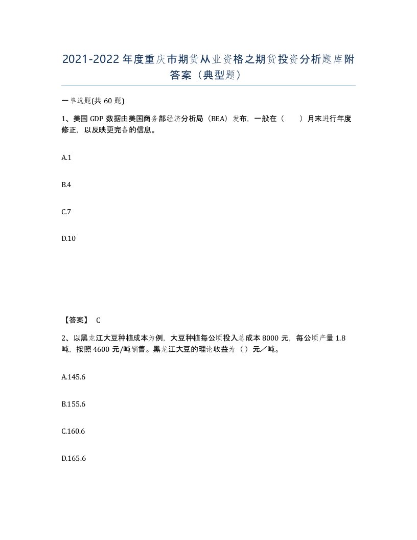 2021-2022年度重庆市期货从业资格之期货投资分析题库附答案典型题