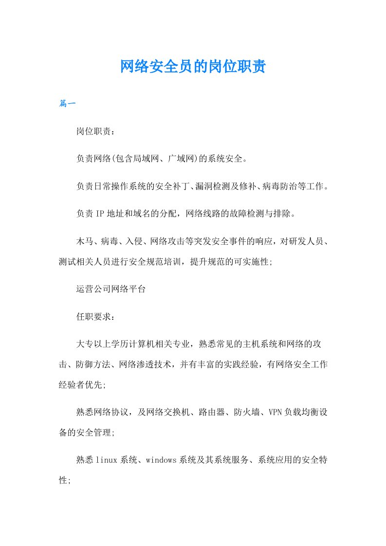 网络安全员的岗位职责