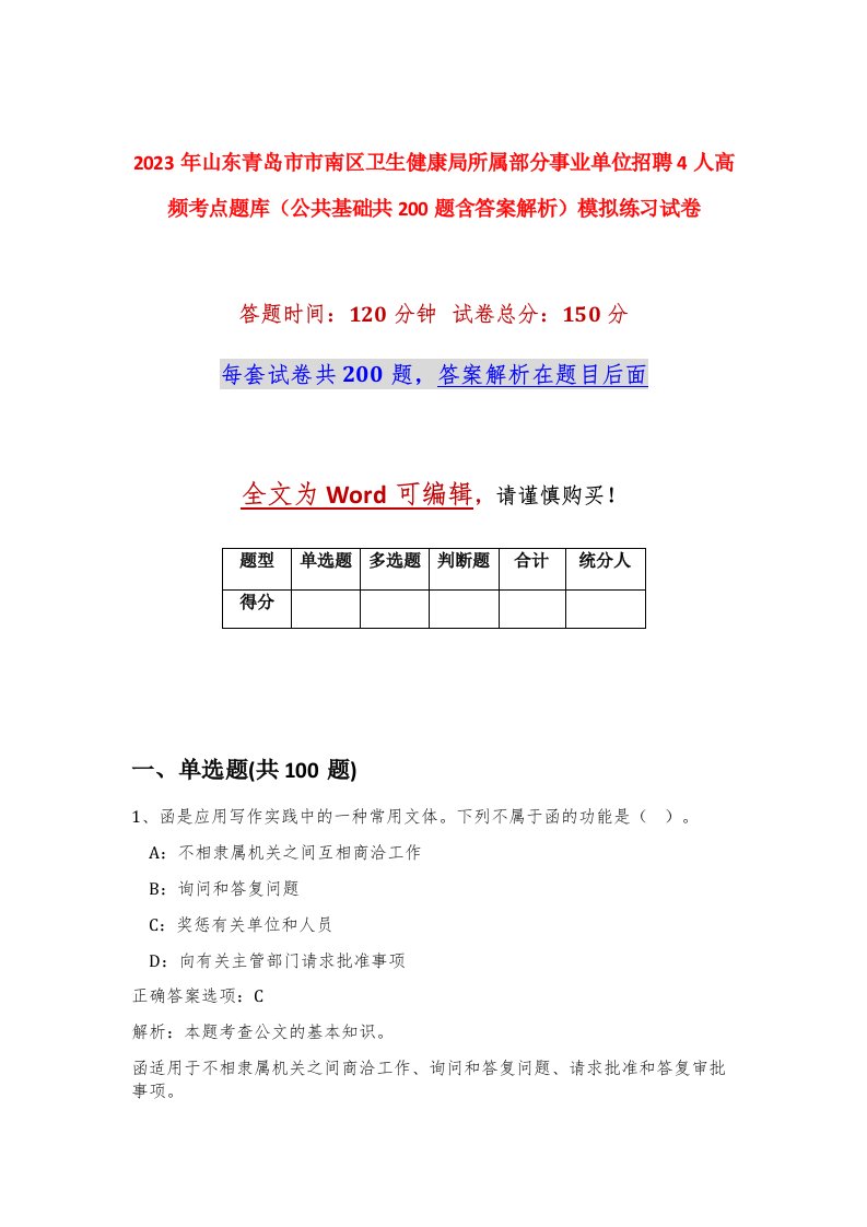 2023年山东青岛市市南区卫生健康局所属部分事业单位招聘4人高频考点题库公共基础共200题含答案解析模拟练习试卷