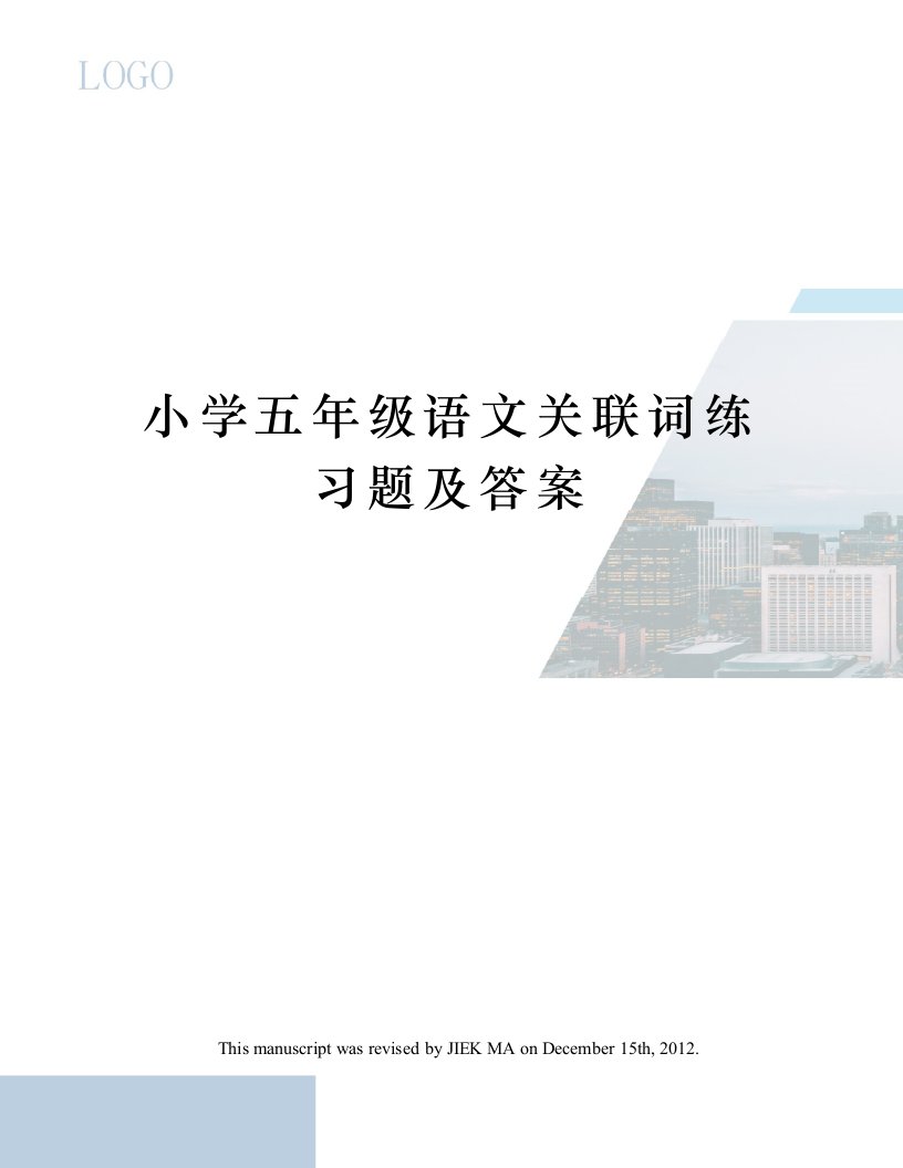 小学五年级语文关联词练习题及答案