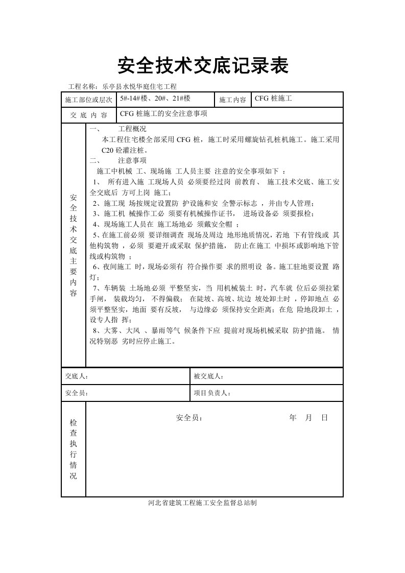 CFG桩安全技术交底