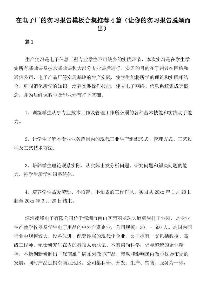 在电子厂的实习报告模板合集推荐4篇（让你的实习报告脱颖而出）