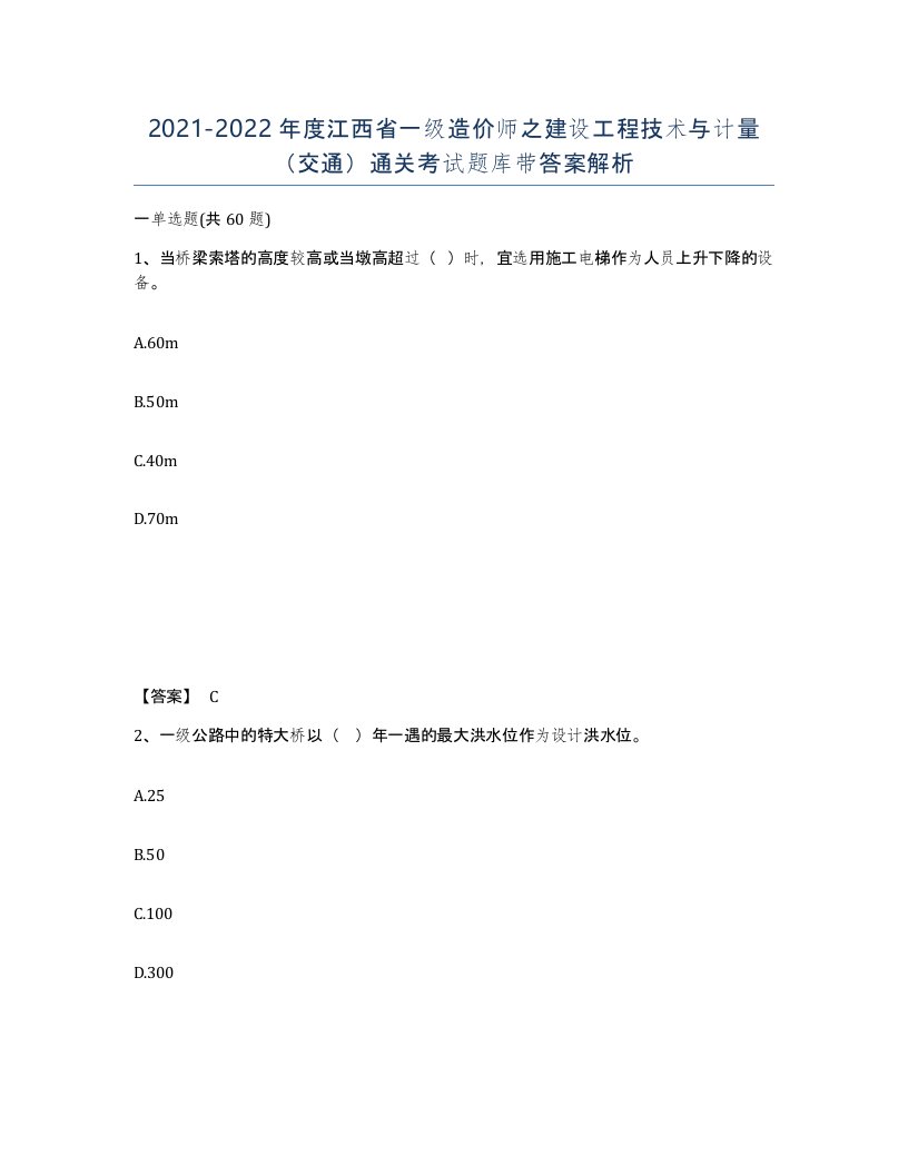 2021-2022年度江西省一级造价师之建设工程技术与计量交通通关考试题库带答案解析