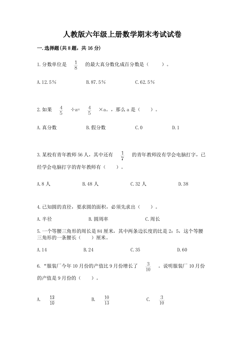 人教版六年级上册数学期末考试试卷含答案（新）