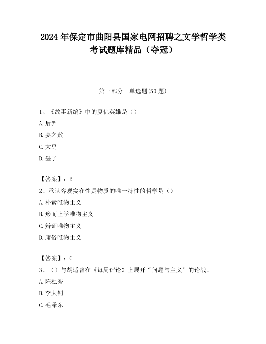 2024年保定市曲阳县国家电网招聘之文学哲学类考试题库精品（夺冠）