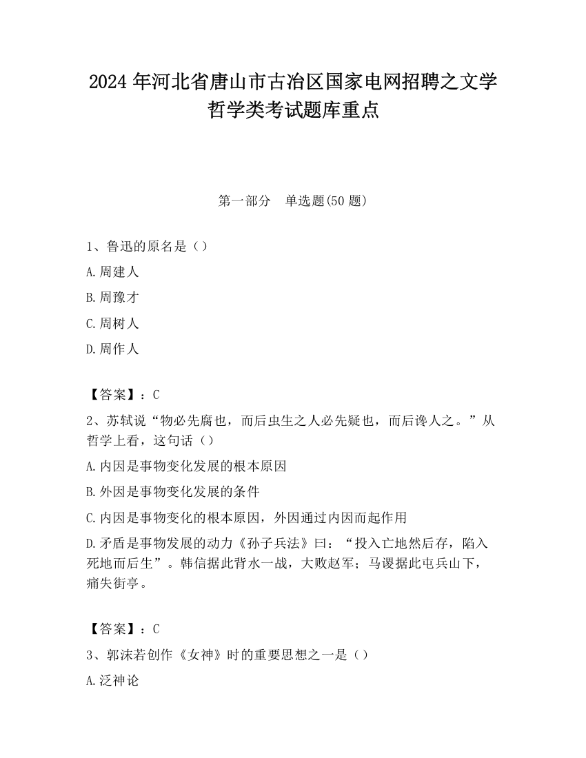 2024年河北省唐山市古冶区国家电网招聘之文学哲学类考试题库重点