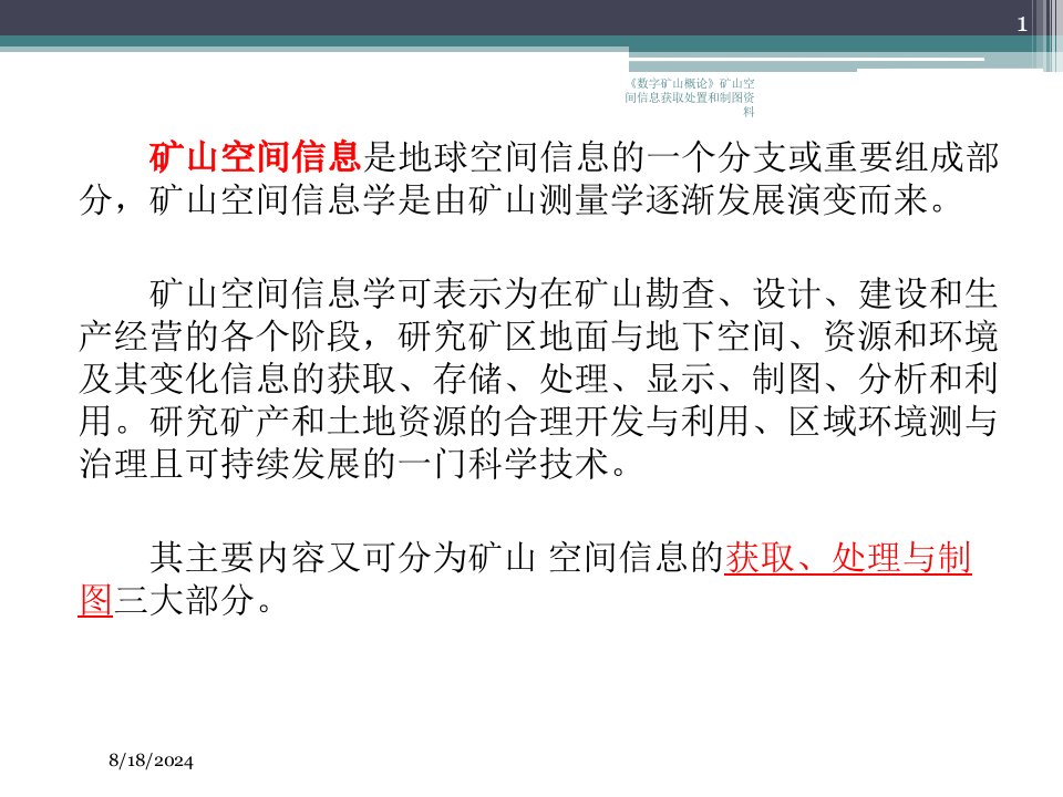 2021年度《数字矿山概论》矿山空间信息获取处置和制图资料讲义