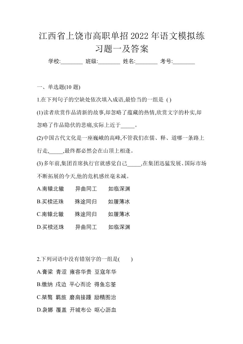 江西省上饶市高职单招2022年语文模拟练习题一及答案