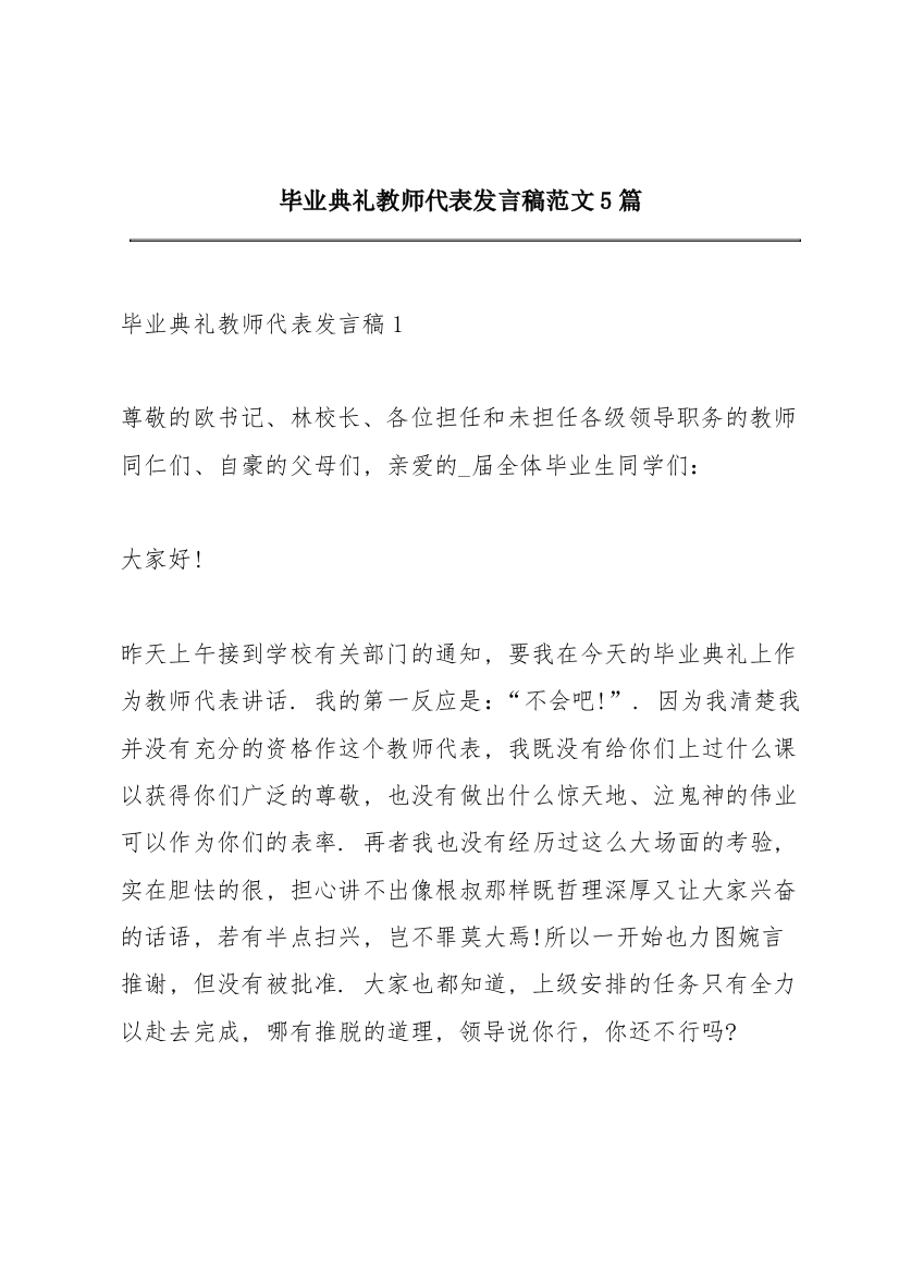 毕业典礼教师代表发言稿范文5篇