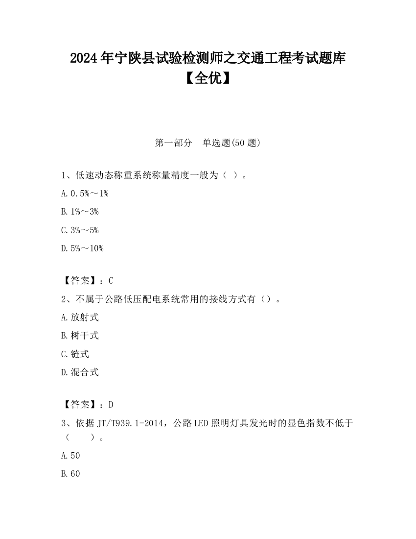 2024年宁陕县试验检测师之交通工程考试题库【全优】