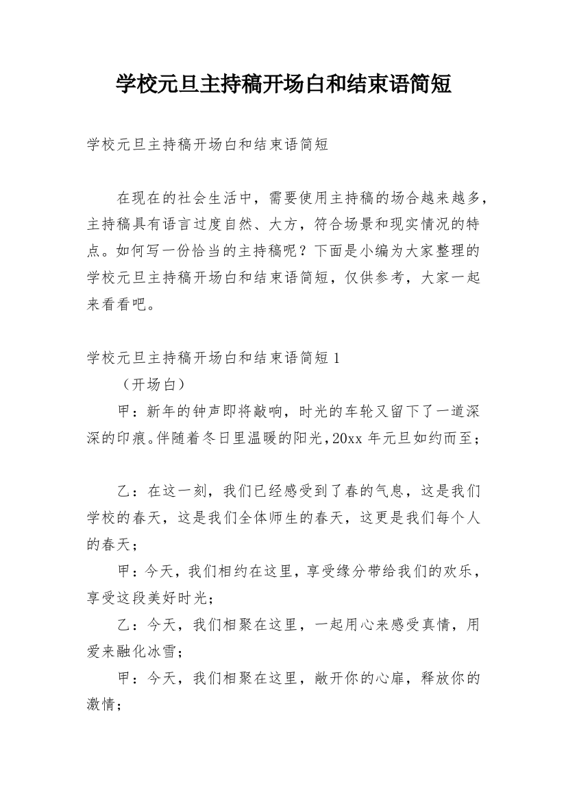 学校元旦主持稿开场白和结束语简短