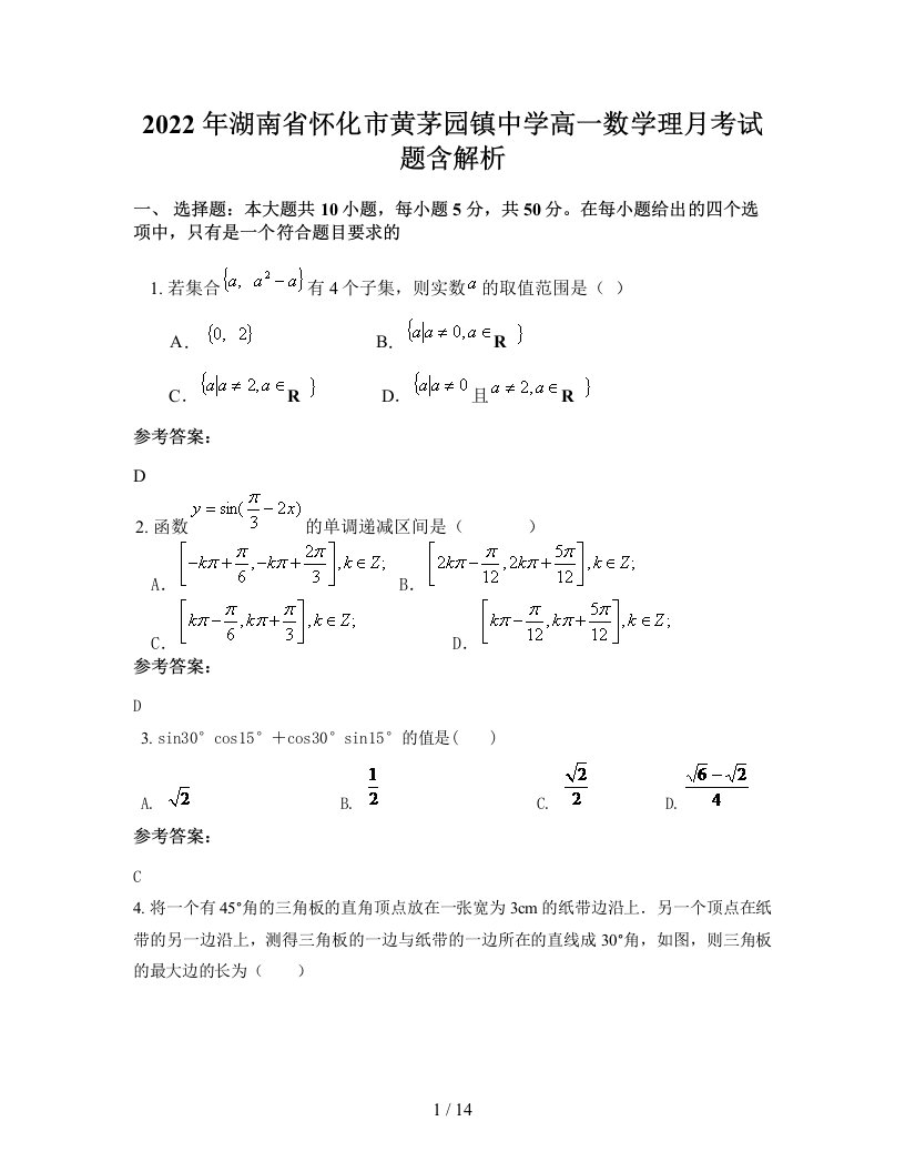 2022年湖南省怀化市黄茅园镇中学高一数学理月考试题含解析