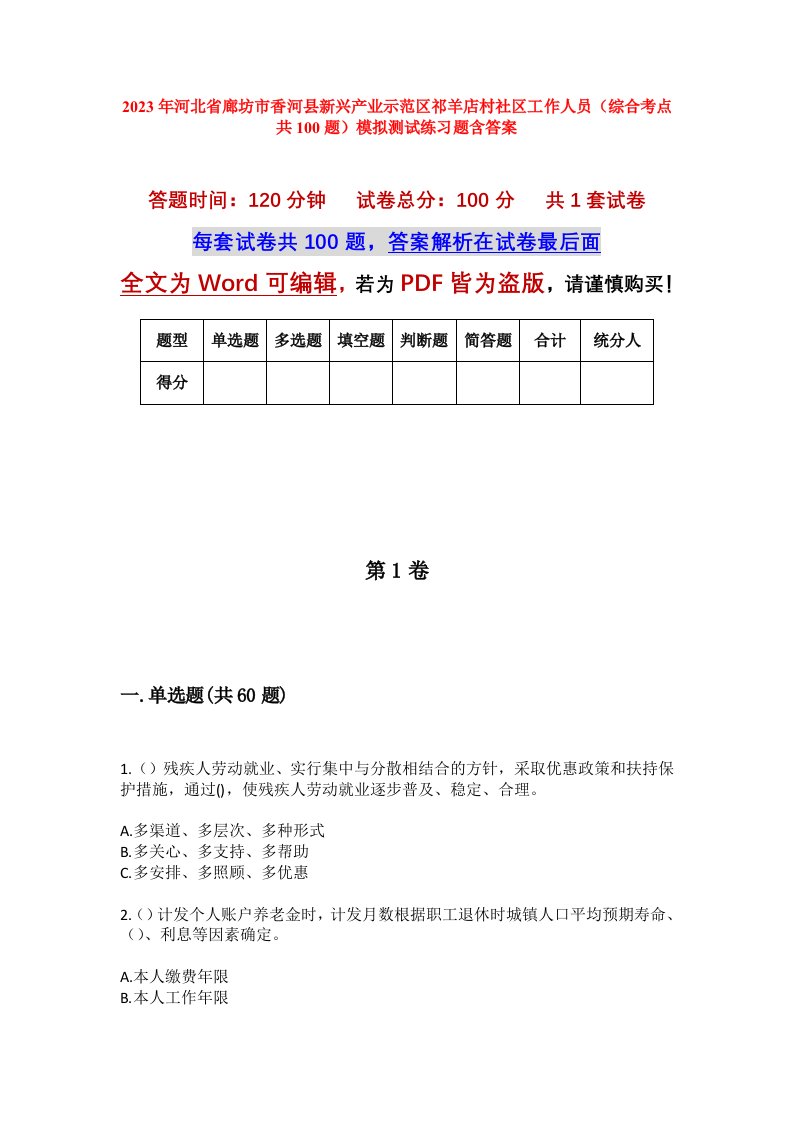 2023年河北省廊坊市香河县新兴产业示范区祁羊店村社区工作人员综合考点共100题模拟测试练习题含答案