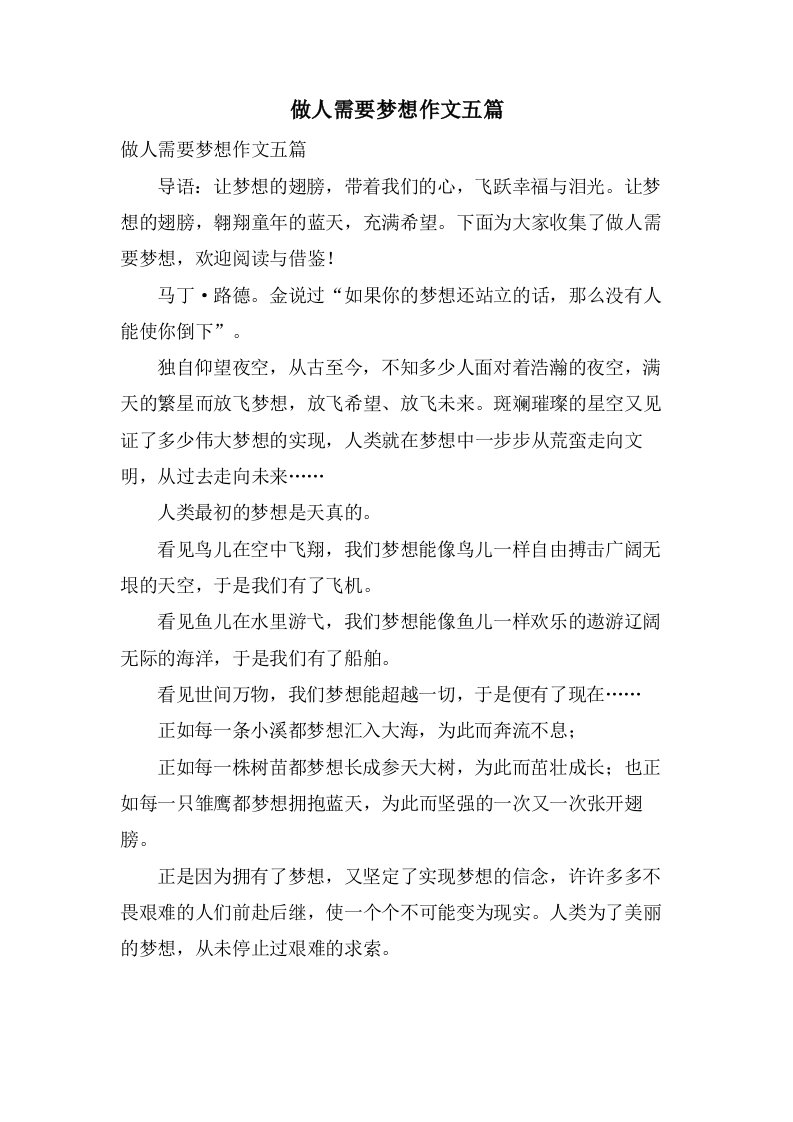 做人需要梦想作文五篇