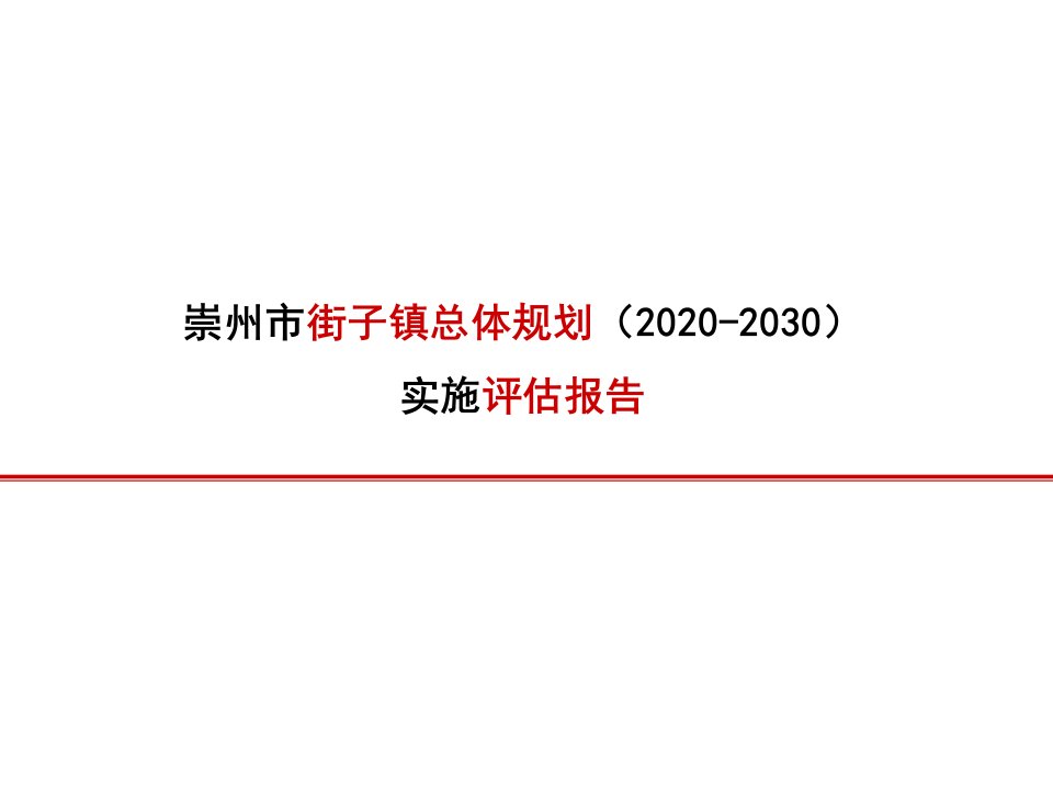 【专业设计】10--街子镇总体规划实施评估报告课件