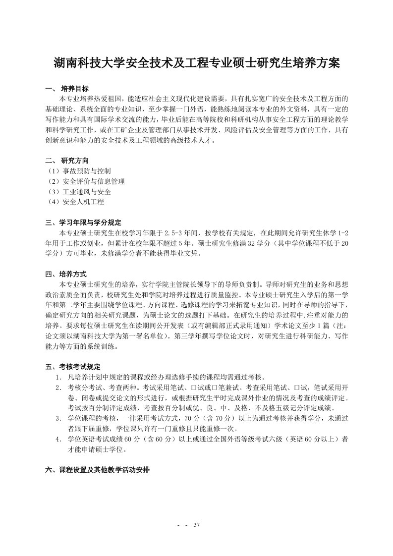 湖南科技大学安全技术及工程专业硕士研究生培养方案