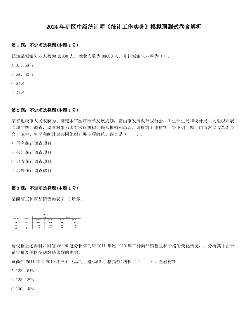 2024年矿区中级统计师《统计工作实务》模拟预测试卷含解析