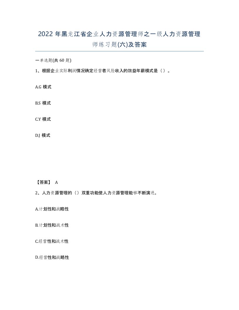 2022年黑龙江省企业人力资源管理师之一级人力资源管理师练习题六及答案