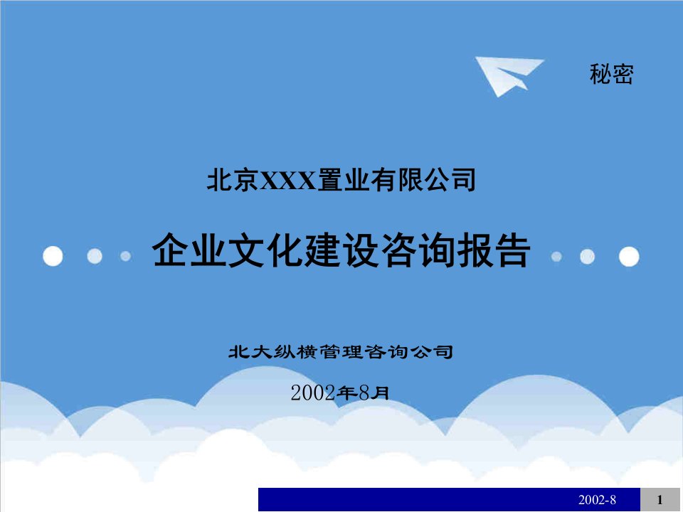 企业文化-来自wwwcnshucn资料下载某置业公司企业文化建设咨询报告北大纵横